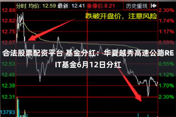 合法股票配资平台 基金分红：华夏越秀高速公路REIT基金6月12日分红