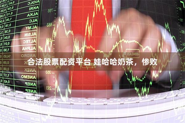 合法股票配资平台 娃哈哈奶茶，惨败