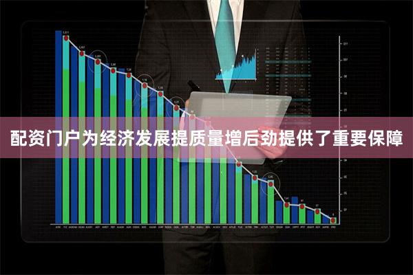配资门户为经济发展提质量增后劲提供了重要保障