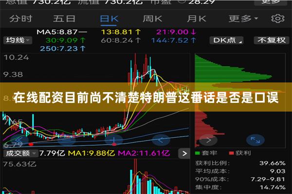 在线配资目前尚不清楚特朗普这番话是否是口误