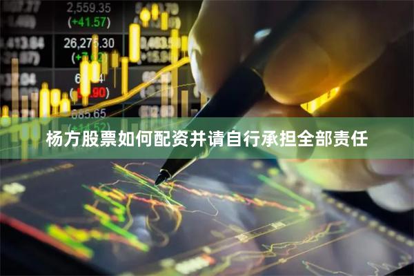 杨方股票如何配资并请自行承担全部责任