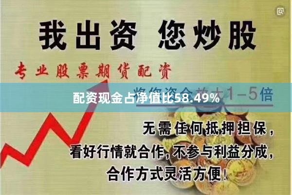 配资现金占净值比58.49%